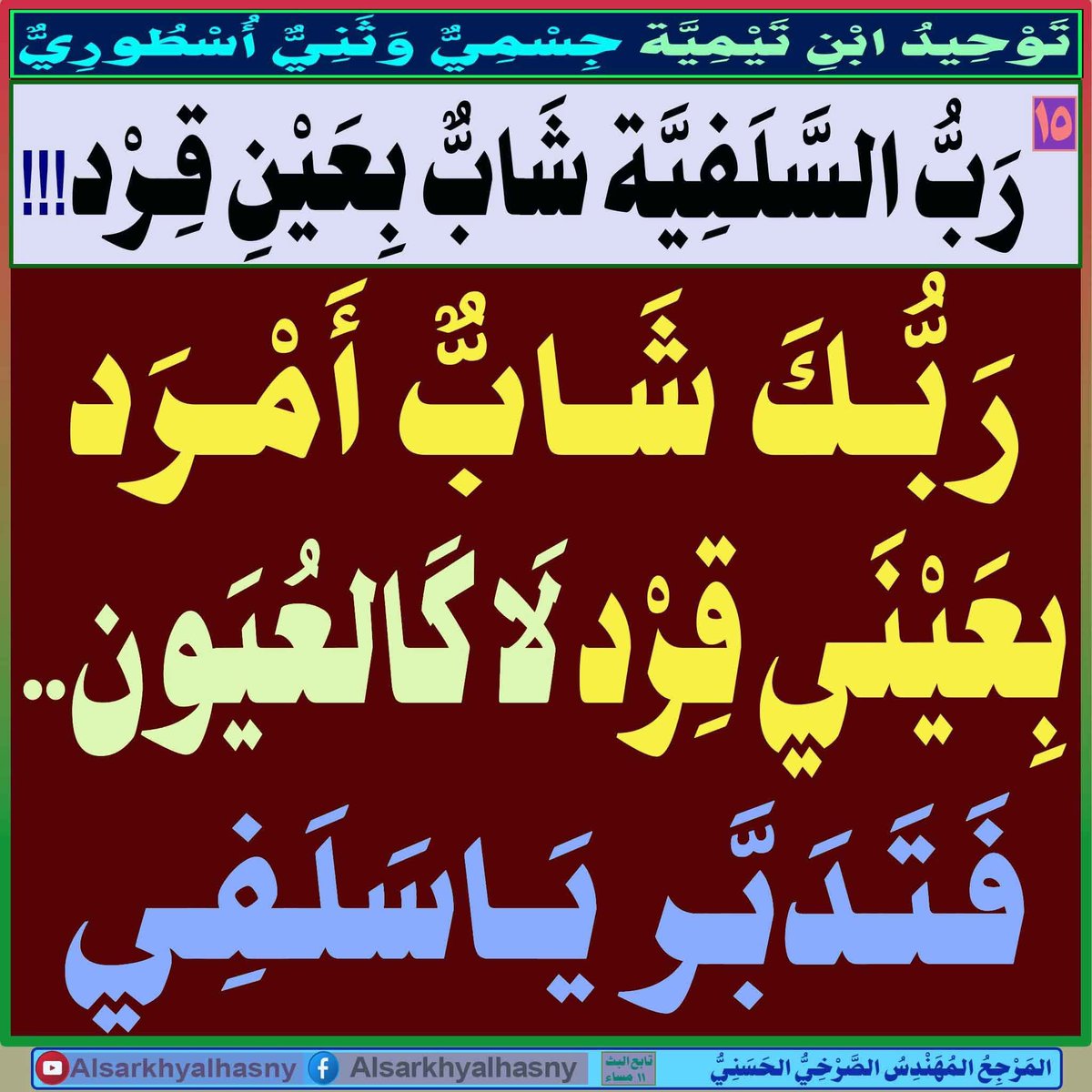 AlsrkhyAlhasny's tweet photo. [15]:[رَبُّ السَّلَفِيَّة شَابٌّ بِعَيْنِ قِرْد!!!]
رَبُّكَ شَابٌّ أَمْرَد بِعَيْنَي قِرْد لَا كَالعُيَون.. فَتَدَبَّر يَاسَلَفِي

1ـ إنَّ صِفَةَ [عَيْن القِرْد] مِن صِفَاتِ رَبِّ السَّلَفِيَّةِ
.فَهِيَ عَيْنٌ لَا كَالعُيُون!!!
. وَهُوَ قِرْدٌ لَا كَالقُرُود !!!

2ـ هَذِهِ الصِّفَة [عَيْنُ القِرْد] تَرْجِعُ إلَى عَقِيدَةِ تَوْحِيدِ الصِّفَاتِ التَّيْمِيَّةِ الوَهَّابِيَّةِ التَّجْسِيمِيَّة

3ـ صِفَةُ[عَيْن القِرْد] مِن لَوَازِمِ عَقِيدَةِ التَّجْسِيم..
.وَيُوجَدُ مِثْلُهَا المِلْيَارَات وَالَّتِي لَا يُمْكِنُ إحْصَاؤُهَا

4ـ  وَمِن هُنَا قُلْنَا:
.رَبُّ السَّلَفِيَّة شَابٌّ بِعَيْنِ قِرْد!!!
.رَبُّكَ شَابٌّ أَمْرَد بِعَيْنَي قِرْد لَا كَالعُيَون.. 
.فَهِيَ عَيْنٌ لَا كَالعُيُون!!!
. وَهُوَ قِرْدٌ لَا كَالقُرُود !!!

5ـ فَتَدَبَّرْ يَاسَلَفِي...وَصَحِّحْ عَقِيدَتَكَ

المَرْجِعُ المُهَنْدِسُ الصَّرْخِيُّ الحَسَنِيُّ 

البث المباشر:  ( 11 ) مساء 

https://t.co/N4UOkCOvMD
....

#توحيدنا_توحيد_القران_والعتره