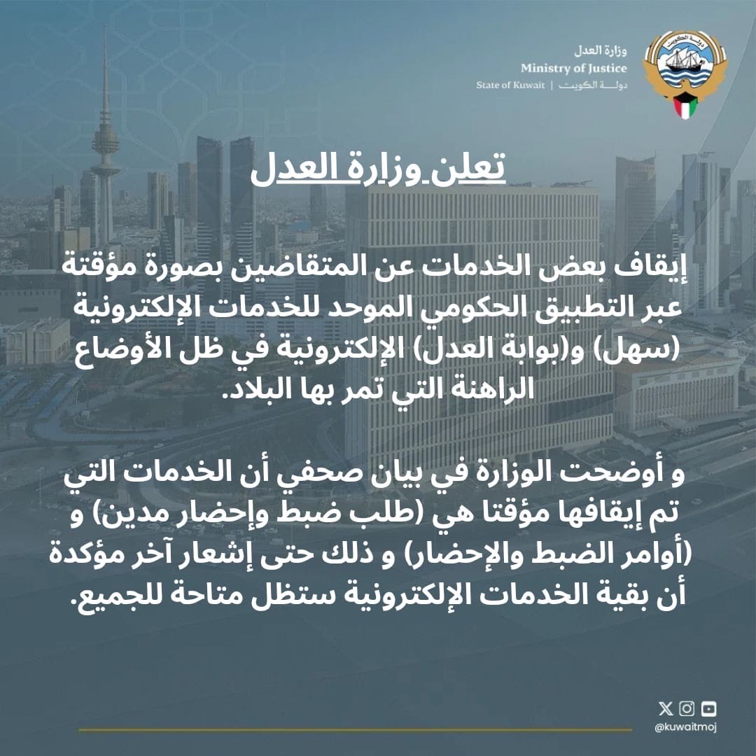 jarrahalqhesan's tweet photo. وزارة العدل …

توقف مؤقتا خدمتي
(طلب ضبط وإحضار مدين) 
(أوامر الضبط والإحضار) 
عبر تطبيق (سهل) و (بوابة العدل) 

وذلك في ظل الأوضاع الراهنة التي تمر بها البلاد وأكدت أن بقية الخدمات الإلكترونية ستظل متاحة للجميع .. #الكويت_الآن https://t.co/qwsSxkkEio