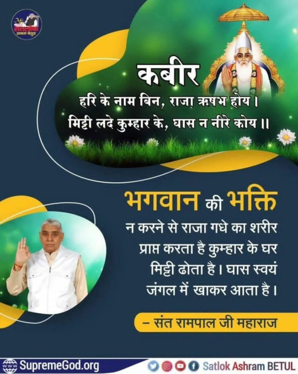 joharboy01's tweet photo. हरि के नाम बिन, राजा ऋषभ होय । 
मिट्टी लदे कुम्हार के, घास न नीरे कोय ।।
भगवान की भक्ति न करने से राजा गधे का 
शरीर प्राप्त करता है कुम्हार के घर मिट्टी ढोता है। 🙏🏻🏳🌾🌾🏳🙏🏻
घास स्वयं जंगल में खाकर आता है।
देखें साधना चैनल प्रतिदिन शाम07:30 बजे 
#GodMorningTuesday https://t.co/ClGhOi9T7I