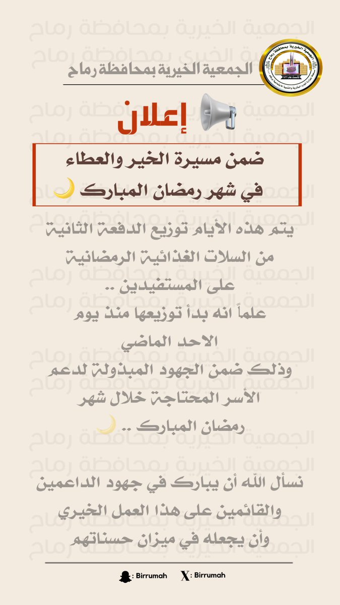 ضمن مسيرة الخير والعطاء في شهر رمضان المبارك 🌙
يتم هذه الأيام توزيع الدفعة الثانية من السلات الغذائية الرمضانية على المستفيدين.
نسأل الله أن يبارك في جهود الجميع، وأن يجعلها في ميزان حسناتهم. 🤲✨ #الجمعية_الخيرية_بمحافظة_رماح