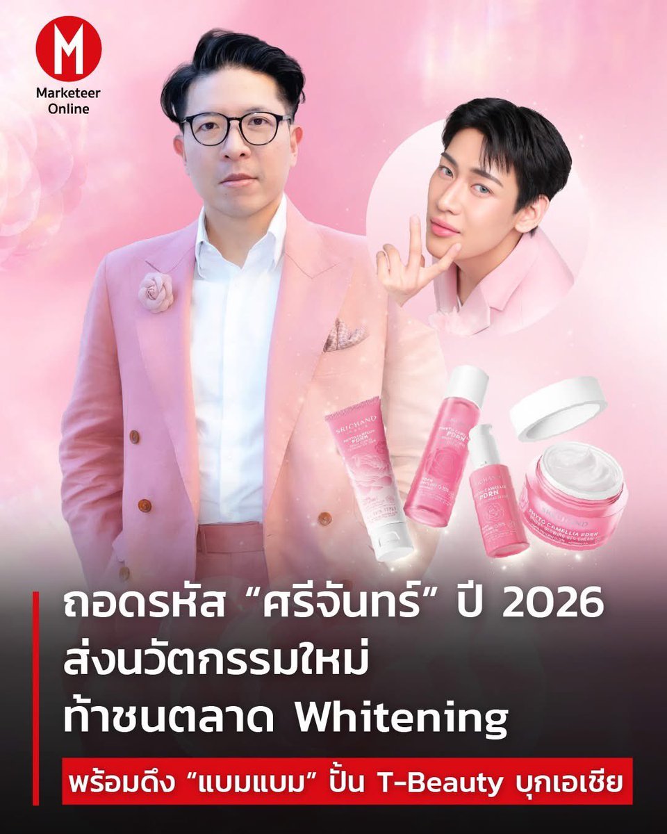 ถอดรหัส “#ศรีจันทร์” ปี 2026 ส่งนวัตกรรมใหม่ท้าชนตลาด Whitening พร้อมดึง “#แบมแบม” ปั้น T-Beauty บุกเอเชีย 

🌸  marketeeronline.co/archives/458401

.
#SrichandPDRNxBamBam
#SRICHANDCamelliaPDRN 
#SRICHANDxBamBamGlowolution
#ศรีจันทร์ผิวโกลว์ใสไม่สะดวกหมอง
#SRICHANDxBamBam #BamBam
