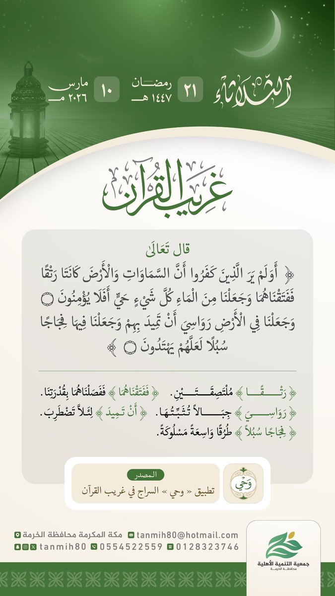 TANMIH80's tweet photo. #جمعية_التنمية_الأهلية_بالخرمة 
تقدم لكم #البرنامج_الرمضاني لهذا العام١٤٤٧هـ
(غريب القرآن) 
برنامج يومي يعرض لكم تفسيراً مختصراً لمفردات #غريب_القرآن https://t.co/CNxK8V531U