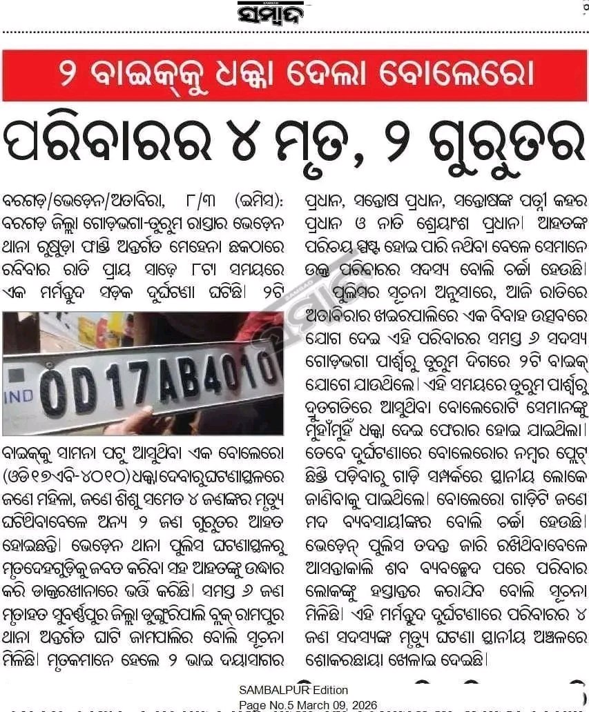 RameshMeher_'s tweet photo. 👉ହୃଦୟ ବିଦାରକ ଘଟଣା। 👉ରାଜ୍ୟ ସାରା ଚର୍ଚ୍ଚା। ଗୋଟିଏ ପରିବାରର ୪ ମୃତ୍ୟୁ ସହ ଦୁଇ ଜଣ ଗୁରୁତର ବୁର୍ଲା ଡ଼ାକ୍ତରଖାନାରେ ଚିକିତ୍ସା ଚାଲିଛି।
ଘଟଣାର ୪୮ ଘଣ୍ଟା ପରେ ମଧ୍ଯ @CMO_Odisha @MohanMOdisha ଙ୍କ ସହାୟତା ରାଶି ତଥା ଶୋକ ଖବର ମିଳିପାରିନି। #Bargarh #Sonepur #Odisha #mehena_accident https://t.co/GFzLRqvlk7