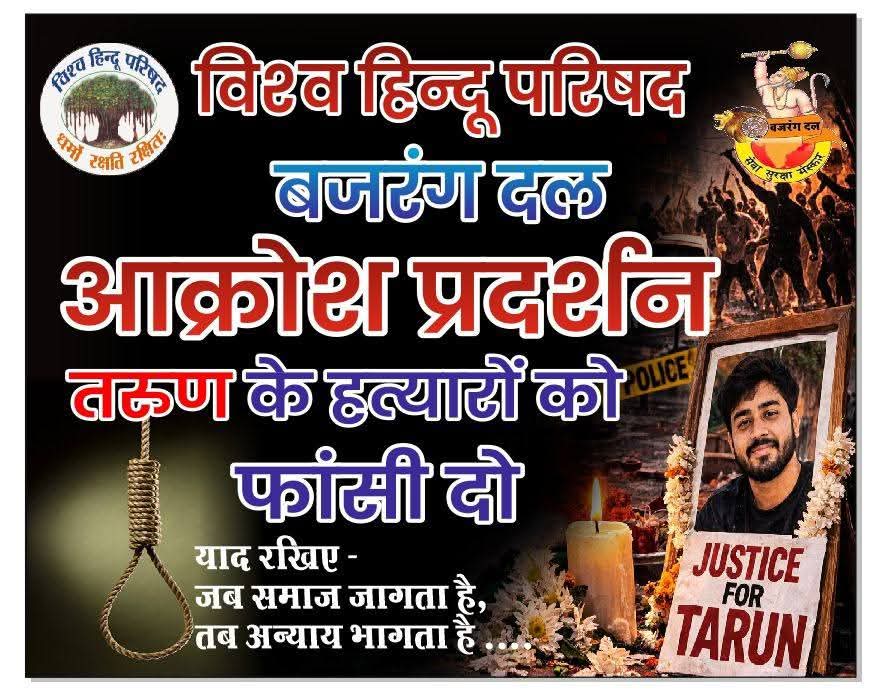 <a href="/22_susheel/">𝐒𝐔𝐒𝐇𝐄𝐄𝐋 𝐋𝐎𝐃𝐇𝐈 (HINDU)</a> दिल्ली उत्तम नगर में तरुण खटीक की नृशंस हत्या के विरुद्ध पूरी दिल्ली में आक्रोश प्रदर्शन हो रहे हैं। आप भी कहीं ना कहीं इनमें सहभागी बनें और जिहाद के विरुद्ध बजरंगदल के युद्ध में सहभागी बनें...
#justice_for_tarun_khatik
<a href="/jagdishsingh055/">कुं.जगदीश सिंह खंगार</a>