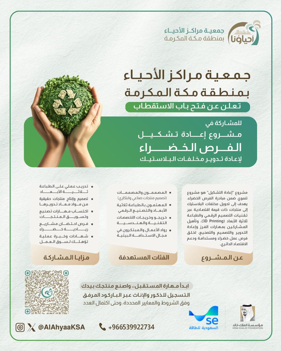 AlAhyaaKSA's tweet photo. تعلن جمعية مراكز الأحياء بمنطقة مكة المكرمة
وبالشراكة مع مؤسسة الملك خالد والشركة السعودية للطاقة

عن فتح باب الاستقطاب للذكور والإناث للمشاركة في:

♻️ مشروع إعادة التشكيل – ضمن مبادرة الفرص الخضراء

وهو مشروع يهدف إلى تأهيل المشاركين بمهارات إعادة تدوير البلاستيك، التصميم الرقمي، والطباعة ثلاثية الأبعاد (3D Printing)، وتحويل المخلفات إلى منتجات ذات قيمة اقتصادية، بما يعزز الوعي البيئي والاقتصاد الدائري.

📌 للتسجيل والانضمام:
يرجى تعبئة النموذج عبر الرابط التالي:👇
https://t.co/di39Qa4RIl

⏳ التسجيل متاح حتى استكمال العدد.

#الفرص_الخضراء
#إعادة_التدوير
#الاقتصاد_الدائري
#جمعية_مراكز_الأحياء