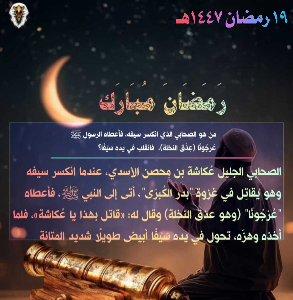 🔴 تحدي المعلومات الدينية | رمضان 1447هـ 🔴

🌙إجابة سؤال الأمس🏮

<a href="/HAlahlawyt/">🦅Hiyam🦅</a> 
<a href="/Aamer78668044/">🥇عامر مقلد🇪🇬</a> 
<a href="/Aboabda1/">🦅🥇ابو عبد الله 🥇🦅</a> 
<a href="/hahaalahly/">الاهلي حياة</a> 
<a href="/AGameiz/">✍️༺امہيہرּ ا̍ڶــڜــﻋــڕٰا̍ء༻♥آبہؤ رؤڤآنہ♥༄ᵛ༵͢iᵖ⍣⃝</a> 
<a href="/ahmedib96397758/">ahmed ibrahem</a> 
<a href="/Never_Forever74/">★TITO ALAHLAWY74★✌🏻🔱🇵🇸</a> 
<a href="/vip_12_1/">🍒غزال🦌</a> 
<a href="/AslantotyAslan/">تامر اصلان</a> 
<a href="/AhmedMFares74/">Ahmed Mohamed Fares</a> 
<a href="/bwys187538/">ابو يس</a>

#نسور_التالتة74 .. رمضان أحلى بيكم ✊❤️