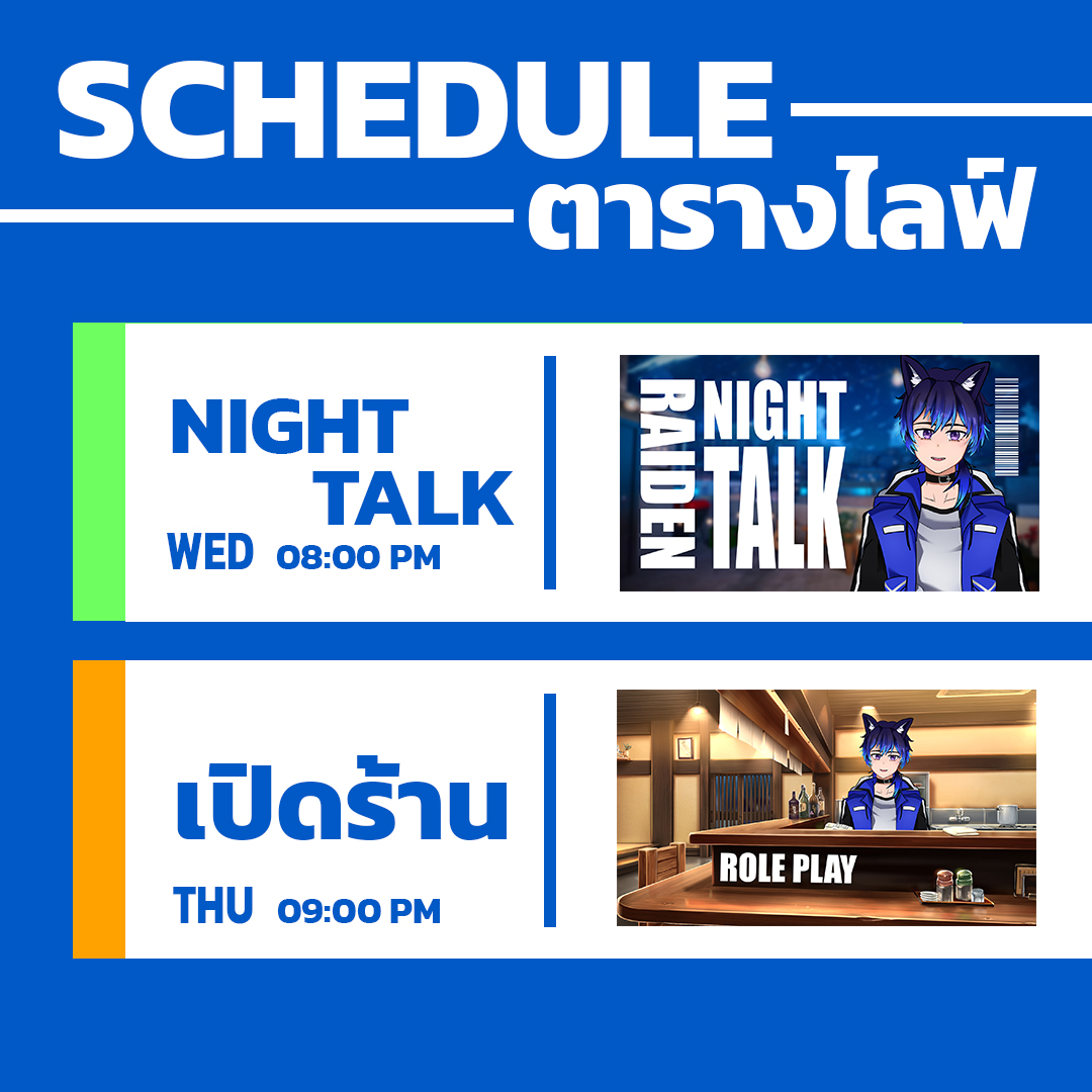 [ SCHEDULE ] 📅ตารางไลฟ์ 11 - 12 มีนาคม 2569