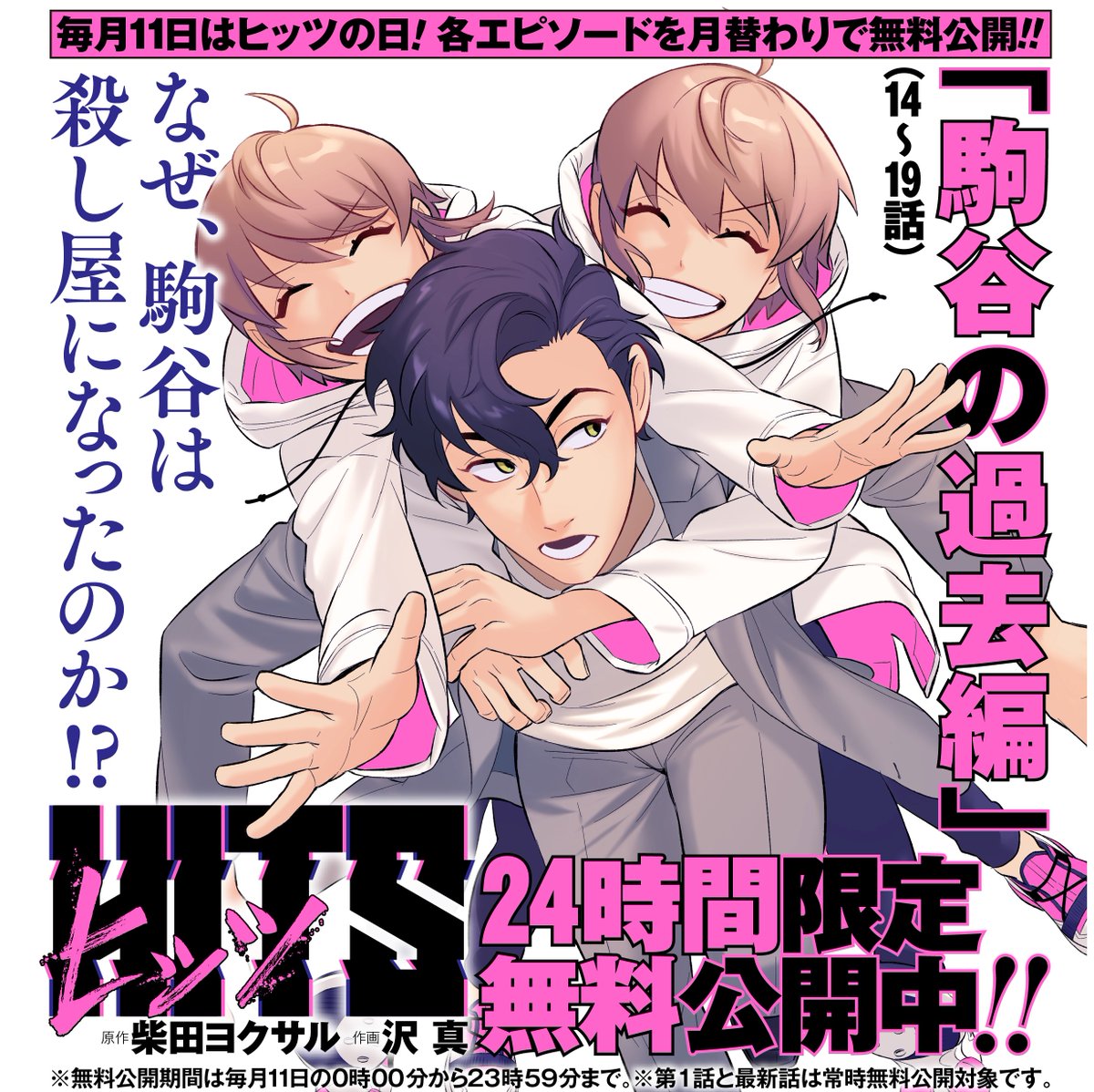 /
📢毎月11日は #ヒッツの日 🔫🔪
各エピソードを月替わりで無料公開💥
\

柴田ヨクサル×沢 真のコンビが贈る
予測不能の殺し屋×ヘンタイ×アクションコメディ!
『#ヒッツ』

⚠24時間限定⚠
今月は「駒谷の過去編」第14話～19話を無料公開‼️
https://t.co/gUrdHT3ypY

<本日23:59まで> 