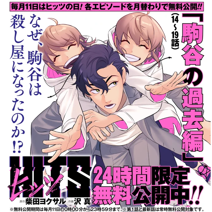 /
📢毎月11日は #ヒッツの日 🔫🔪
各エピソードを月替わりで無料公開💥
\

柴田ヨクサル×沢 真のコンビが贈る
予測不能の殺し屋×ヘンタイ×アクションコメディ!
『#ヒッツ』

⚠24時間限定⚠
今月は「駒谷の過去編」第14話～19話を無料公開‼️
https://t.co/gUrdHT3ypY

<本日23:59まで> 