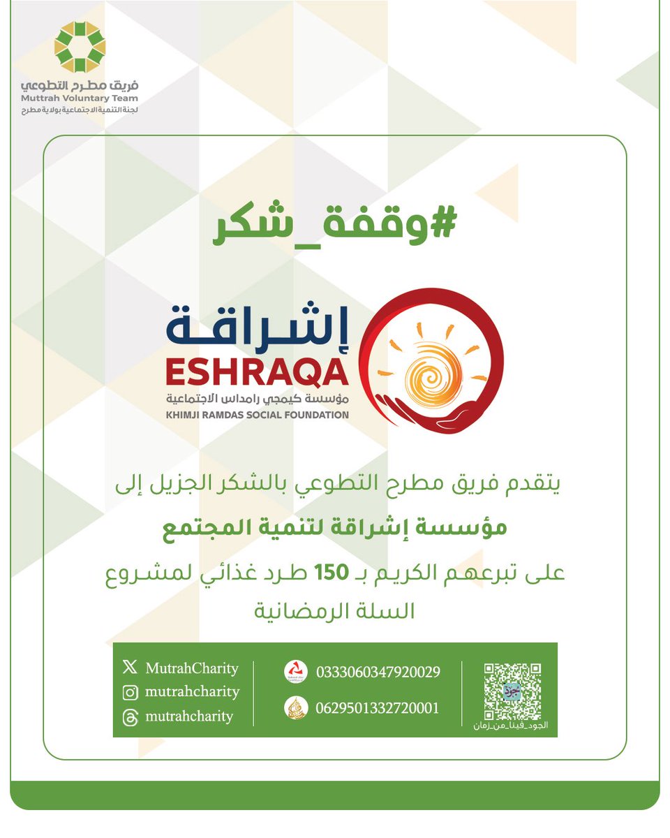 MutrahCharity's tweet photo. يتقدم فريق مطرح التطوعي بالشكر الجزيل إلى 
*مؤسسة إشراقة لتنمية المجتمع*
على تبرعهم الكـريـم بـــ 150 طـرد غـذائي لـمشروع السلة الرمضانية

#فريق_مطرح_الخيري
#مطرح 
#تصدق 
#الجُود_فينا_من_زمان
#وقفة_شكر https://t.co/bBHO3aGhMC