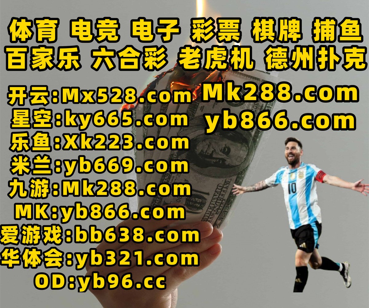#开云 #开云体育 #百家乐 #米兰体育 #电竞比赛 #偏门 #美洲杯 #欧宝娱乐 #大乐透 tweet media