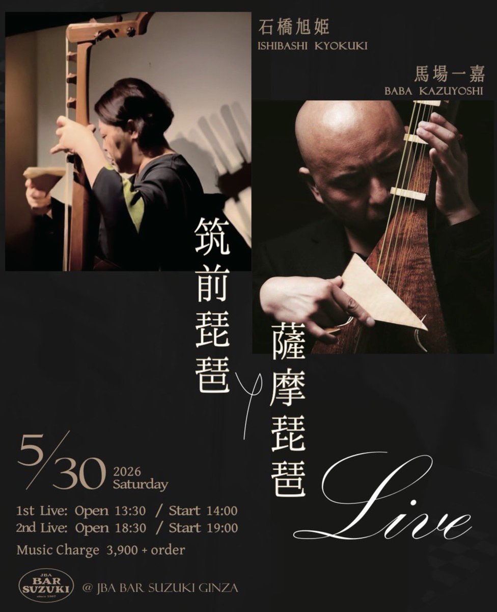 筑前琵琶×薩摩琵琶ライブ

筑前琵琶奏者・石橋旭姫
薩摩琵琶鶴田流奏者・馬場一嘉が、1967年創業 銀座の老舗名店オーセンティックバー「JBA BAR SUZUKI」にて、厚く深い重みと同時に美しい揺らぎを生み出す、唯一無二の「琵琶」の音色を、琵琶歌と共に響き渡らせます。
