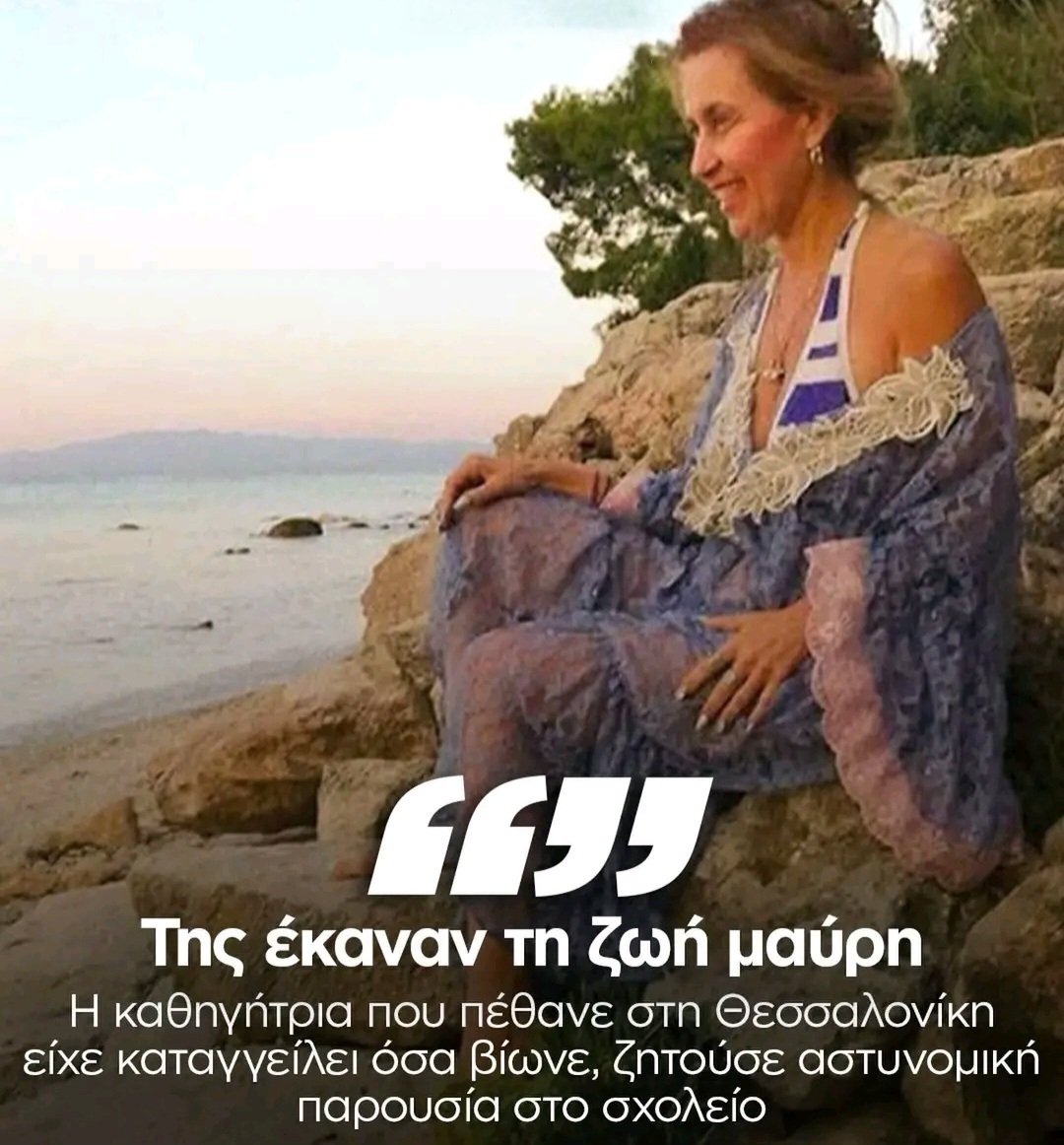 Θύμα ακραίου εκφοβισμού είχε καταγγείλει ότι έπεφτε για μήνες η Σοφία Χρηστίδου, η εκπαιδευτικός που εργαζόταν σε δημόσιο σχολείο της Θεσσαλονίκης και έφυγε από τη ζωή.

Οι προϊστάμενοι τι έκαναν; Το γραφείο εκπαίδευσης; Το υπουργείο παιδείας; Αυτή είναι η παιδεία της ΝΔ