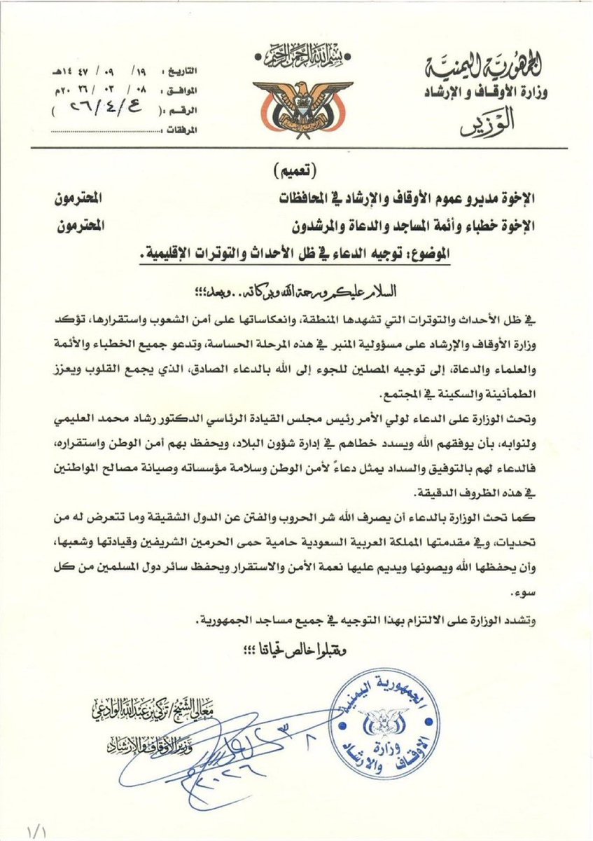 وزير الأوقاف اليمني يوجه خطباء المساجد للدعاء لوحدة الخليج