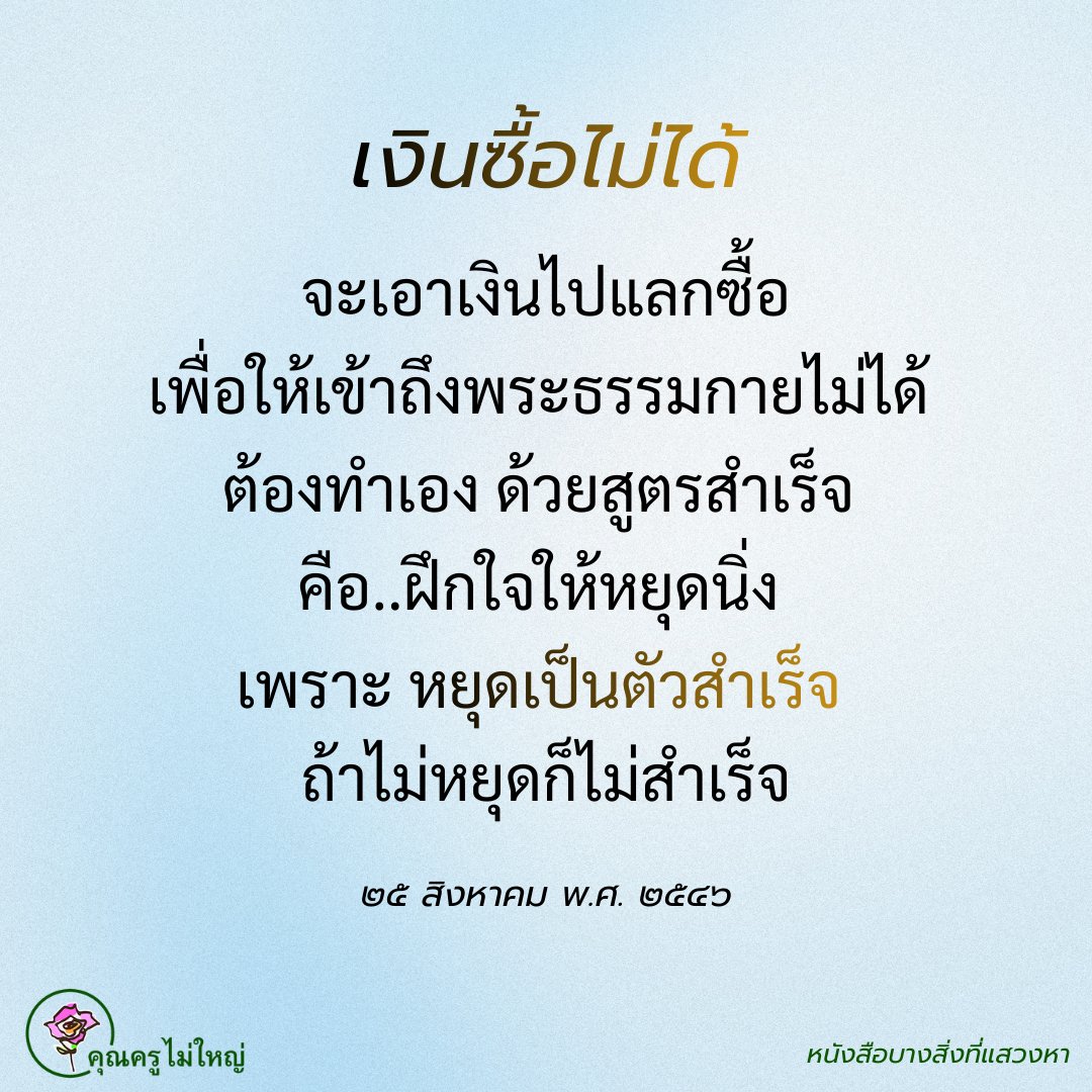 ☀️🧘‍♀️🌺ใจหยุดนิ่งได้อานิสงส์ไพศาล☀️🧘‍♀️🌺
 
ฝึกใจให้หยุดนิ่งให้ได้ สิ่งอื่นจะเป็นเรื่องคน สัตว์ สิ่งของ เรื่องธุรกิจการงาน เรื่องทำมาหากิน เรื่องอะไรที่นอกเหนือจากนี้ เป็นสิ่งไม่เป็นสาระไม่เป็นแก่นสาร หยุดกับนิ่งนี่แหละเป็นสาระ เป็นแก่นสารของชีวิต 
#บุญ #ธรรมะ #สมาธิ #ปฏิบัติธรรม