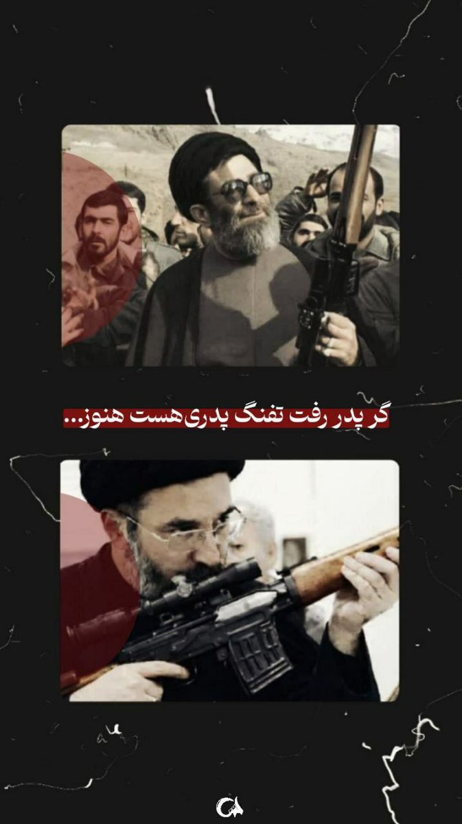 گر پدر رفت تفنگ پدری هست هنوز
#خامنه_ای_دیگر