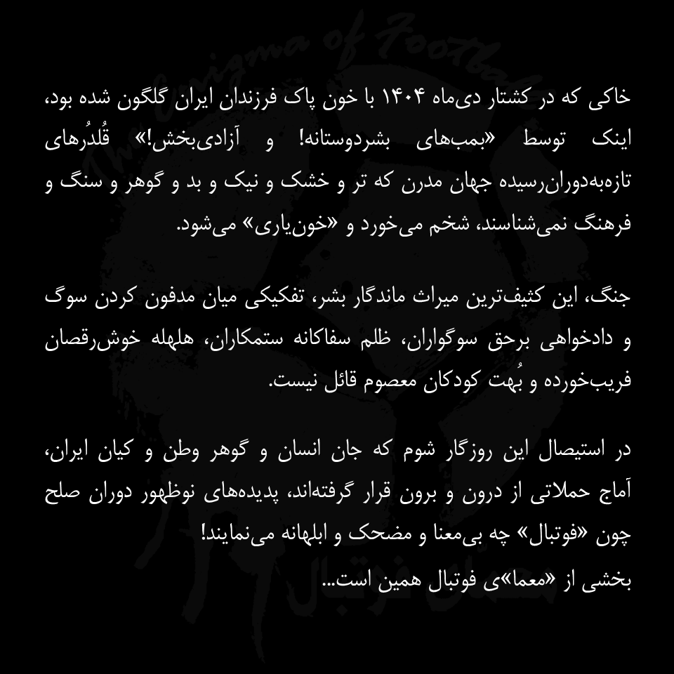 teof_official's tweet photo. در استیصال این روزگار شوم که جان انسان و گوهر وطن و کیان ایران، آماج حملاتی از درون و برون قرار گرفته‌اند، پدیده‌های نوظهور دوران صلح چون «فوتبال» چه بی‌معنا و مضحک و ابلهانه می‌نمایند! بخشی از «معما»ی فوتبال همین است. https://t.co/CcrUJabMLY