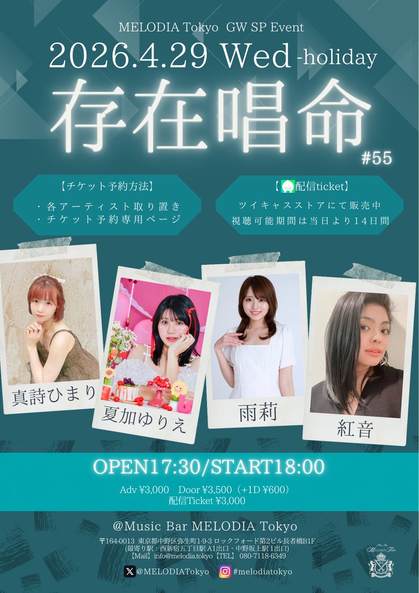 <a href="/MELODIATokyo/">Music Bar MELODIA Tokyo</a>

＼ 情 報 解 禁 🆕／
 
⭐️2026.4.29 wed
MELODIA Tokyo GW SP Event
「存在唱命 #55」

🔻出演アーティスト
真詩ひまり／夏加ゆりえ／雨莉／紅音／and more...

Open 17:30　Start 18:00
Adv ¥3,000　Door ¥3,500（+1D ¥600）
配信Ticket ¥3,000

🎫チケット予約