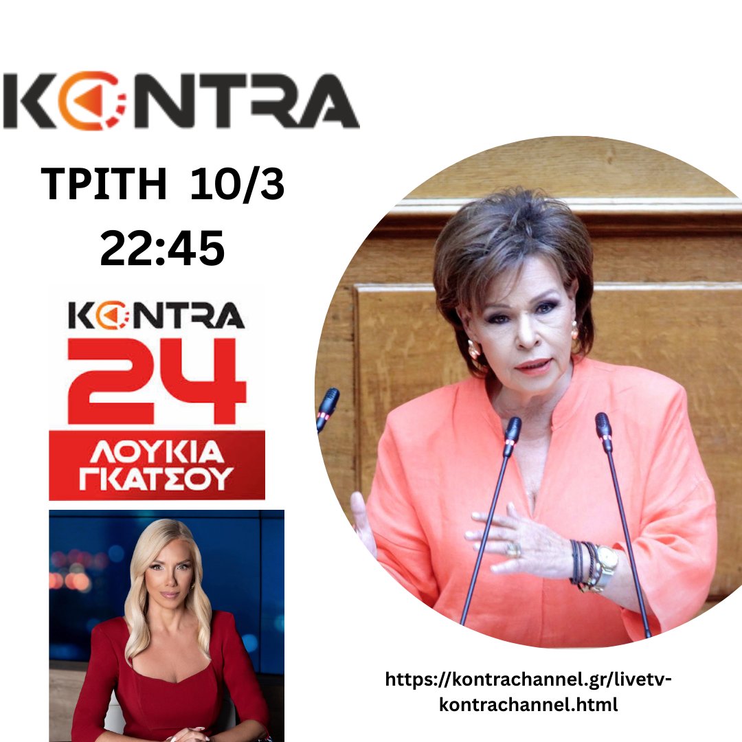 Καλεσμένη απόψε στην εκπομπή "Kontra 24" με την Λουκία Γκάτσου, στο Kontra Channel
Δείτε ζωντανά: kontrachannel.gr/livetv-kontrac…