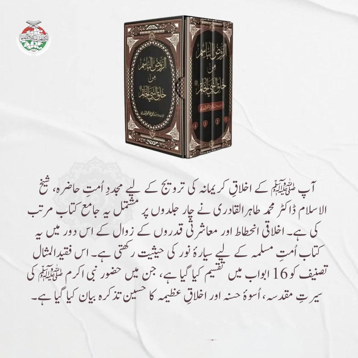 asadbaig365's tweet photo. آپ ﷺ کے اَخلاقِ کریمانہ کی ترویج کے لیے مجدد المٗۃ الحاضرہ شیخ الاسلام ڈاکٹر محمد طاہرالقادری نے اَخلاقی اِنحطاط اور معاشرتی قدروں کے زوال کے اِس دور ميں یہ کتاب اُمتِ مسلمہ کے لیے سیارۂ نور ہے۔ 
#ItikafCity #MQI #ramadan2026 #DrQadri #patsm#HolyProphet #ikhlaqehusna https://t.co/SMyMX5Ei1z