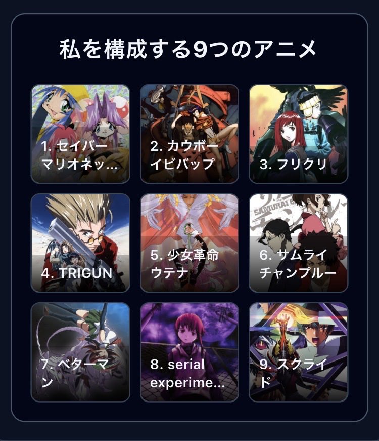 #私を構成する9つのアニメ