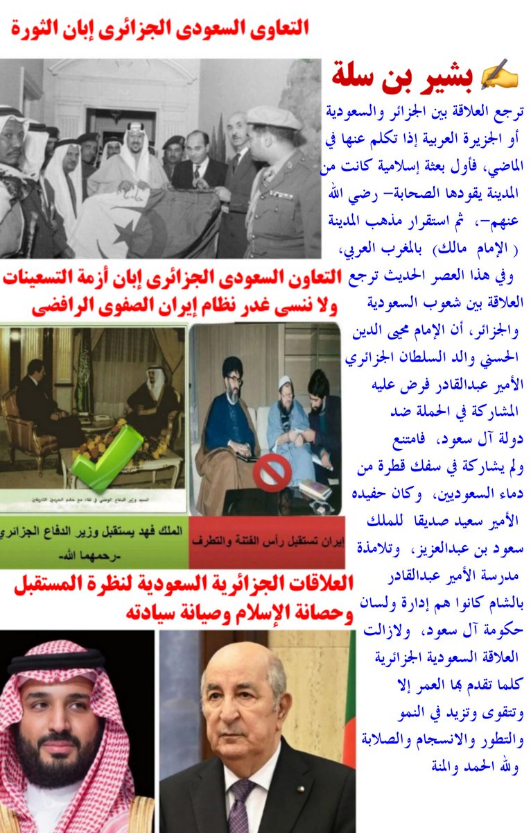 علاقة شعوب #الجزائر بشعوب #السعودية التاريخية والتي لازالت تنمو وتتطور وتتقوى،  ولله الحمد والمنة  .
facebook.com/share/p/1CTECx…