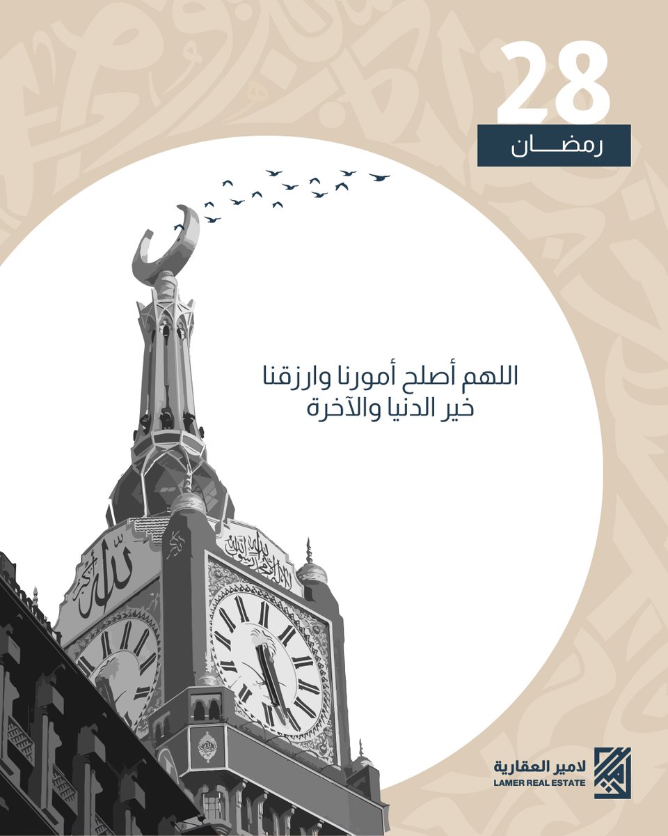 lamer_re's tweet photo. 🤲 | اللهم اصلح امورنا وارزقنا خير الدنيا والاخرة
.
.
#العشر_الاواخر
#لامير_العقارية
#نهتم_بالتفاصيل https://t.co/HtBg2VwViD