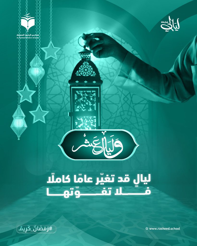 rasheed_schools's tweet photo. العشر الأواخر تمر بسرعة والأجر فيها مضاعف، استغلها بالدعاء، قيام الليل، والصدقات.
فهي فرصة لترتيب النية وتجديد العزم. https://t.co/BMJa7C1Atq