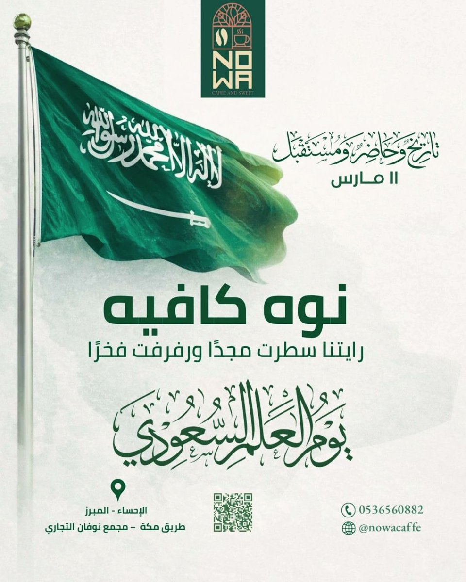 nowacaffe's tweet photo. تحت راية التوحيد نعيش الفخر والانتماء،
ونحتفل  بهذا الوطن العظيم، وطن الأمن والأمان 🇸🇦
كل عام والسعودية مجدٌ يعلو،
وكل عام ورايتنا خفاقة بالعز والفخر 💚
حفظ الله المملكة قيادةً وشعبًا،
وأدام عليها نعمة الأمن والازدهار. 🇸🇦
#نوه_كافيه #الاحساء #يوم_العلم #السعوديه_العظ��ى https://t.co/EkvPuQFEIY