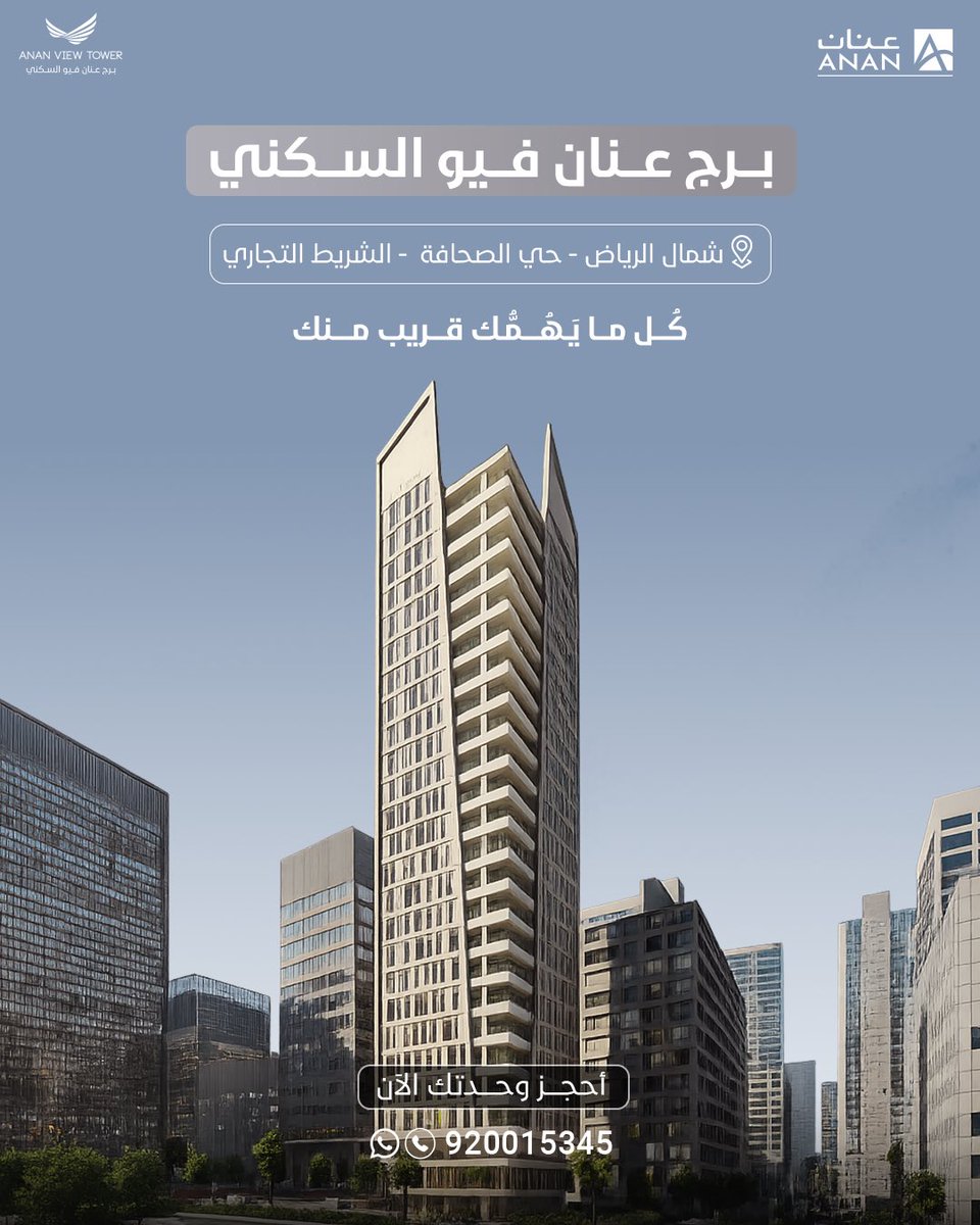 سكن يجمع بين الموقع الحيوي والراحة
في شمال الرياض – حي الصحافة
#برج_عنان_فيو_السكني
كل ما تحتاجه… قريب منك
للتواصل: wa.me/966920015345
#شركة_عنان_العقارية #برج_عنان_فيو_السكني #عقارات #الرياض