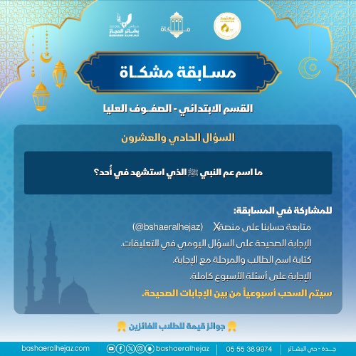 bshaeralhejaz's tweet photo. مسابقة مشكاة|اليوم الحادي والعشرون✨📖

📌 للمشاركة في المسابقة:
1️⃣ متابعة حسابنا على X (bshaeralhejaz@)
2️⃣ الإجابة على السؤال في التعليقات
3️⃣ كتابة اسم الطالب والمرحلة مع الإجابة
4️⃣ الإجابة على جميع أسئلة الأسبوع
وإعادة النشر على حسابكم

#مسابقة_مشكاة
#مدارس_بشائر_الحجاز_الأهلية https://t.co/acR2FsrtNZ