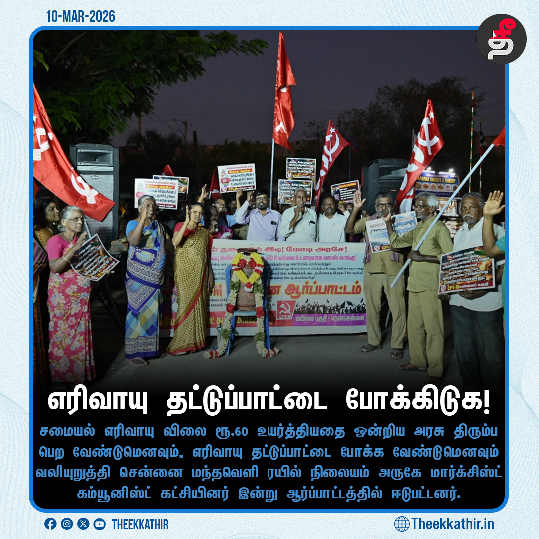 Theekkathir's tweet image. எரிவாயு தட்டுப்பாட்டை போக்கிடுக!

#Theekkathir | #gas | #cylinder