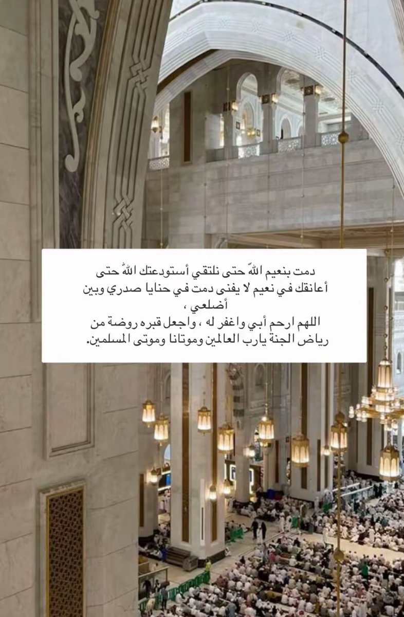 MMHx220's tweet photo. وفي العشر الأواخر ..🌱
اللهُم الجنة لـ أبيّ درا ومقاما ولقاءاً..
اللهُم أغفر لأبي حتى تفيض روحه فرحا وتملأ صحائفه أجرا ويغدو قبره نوراً ويصبح برزخه نعيماً وتكتب جنة الفردوس له مقراً ومستقرا اللهم ارحم أبي وأكرم نزله واعفو عنه وأفسح له قبره وأجمعنا به في الفردوس الأعلى...🕊️🌱 https://t.co/X0uW07XQ5v