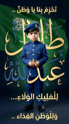 gpt_sa's tweet photo. حوّل صورتك إلى
فداءٍ للوطن 🇸🇦

وصمّم مثل الصورة التالية
وبخط ابداعي 
بخطوة واحدة فقط

البرومبت عبر الرابط 👇

https://t.co/s4hLfdg8Kn

#تحزم_بنا_يا_وطن
#ذكاء_اصطناعي 
#وزارة_الدفاع 
#الخرج https://t.co/i0hWbsGV7a