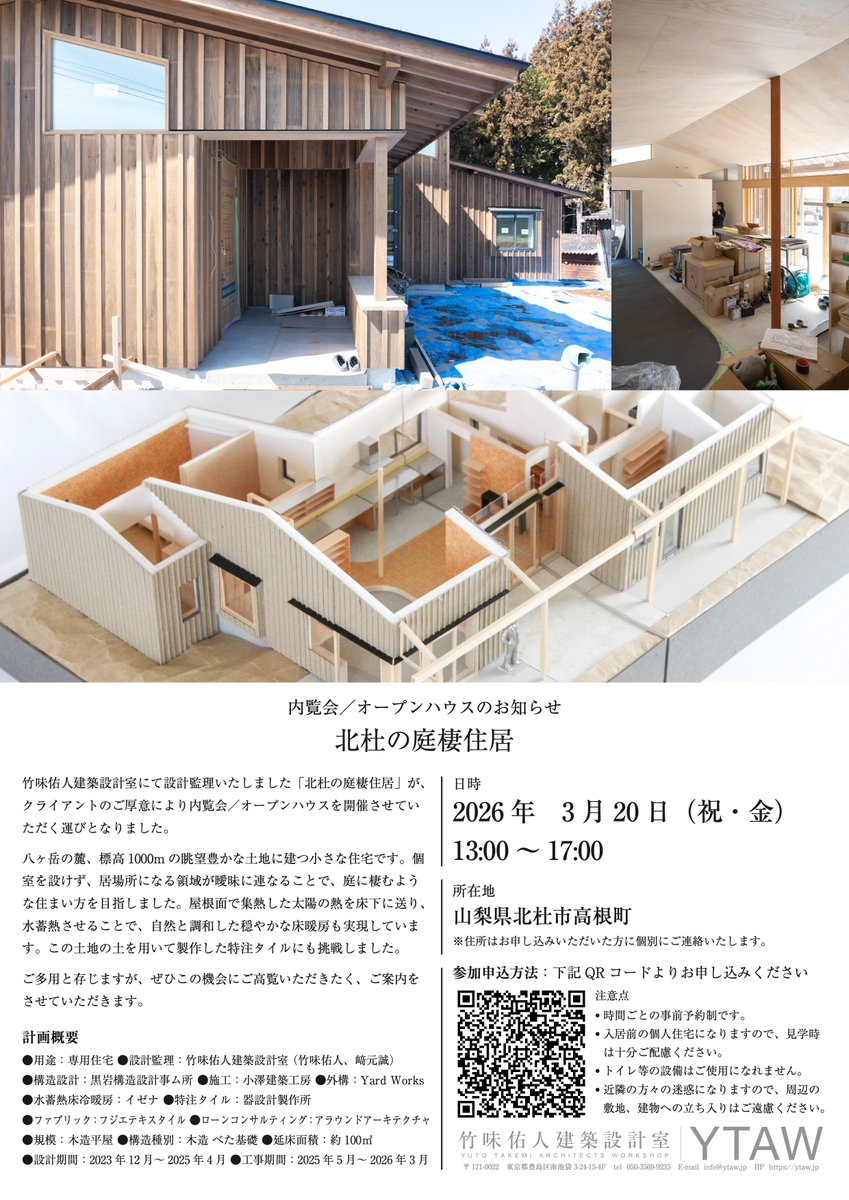 mi_take's tweet photo. 3/20（金・祝）に山梨県北杜市で住宅のオープンハウスを行います。

八ヶ岳の麓、標高1000mの土地に建つ小さな住宅です。個室を設けず、居場所となる領域がゆるやかに連なる「庭に棲むような住まい」を目指しました。

三連休初日、春の遠足がてらぜひお越しください。 https://t.co/vmUeiwKssU