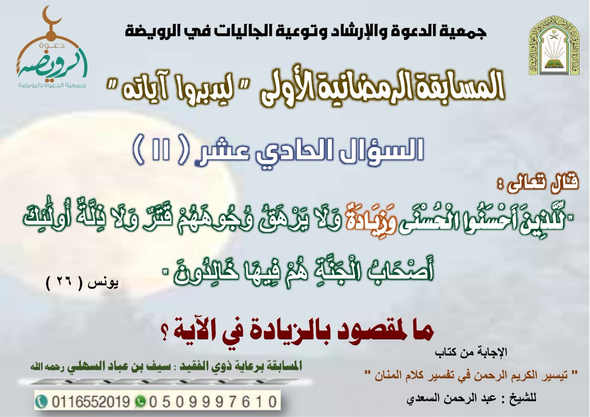 📍المسابقة الرمضانية الأولى
📍تابع حساب جمعية الدعوة 
📍إعادة تغريدة السؤال
📍الإجابة على السؤال
📍السحب في اليوم التالي بعد صلاة العصر
📍تسليم الجائزة في يوم السحب بعد صلاة التراويح في مقر الجمعية
📍جائزة أولى ٥٠٠ريال
📍جائزة ثانية ٣٠٠ريال 
📍يمنع تكرار الاجابة.
ج/ 0509997610