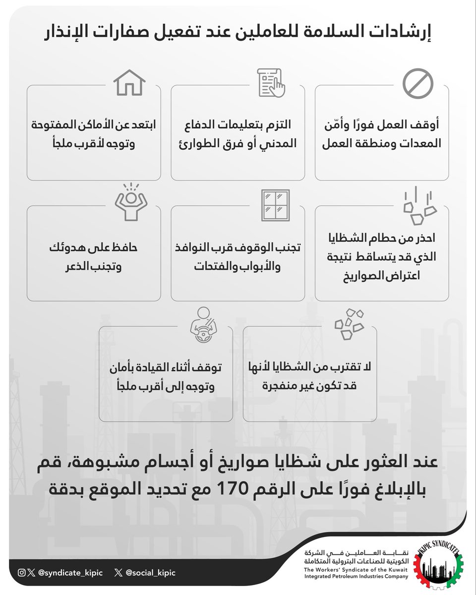 إرشادات السلامة للعاملين عند تفعيل صفارات الإنذار

#القطاع_النفطي
#البترولية_المتكاملة