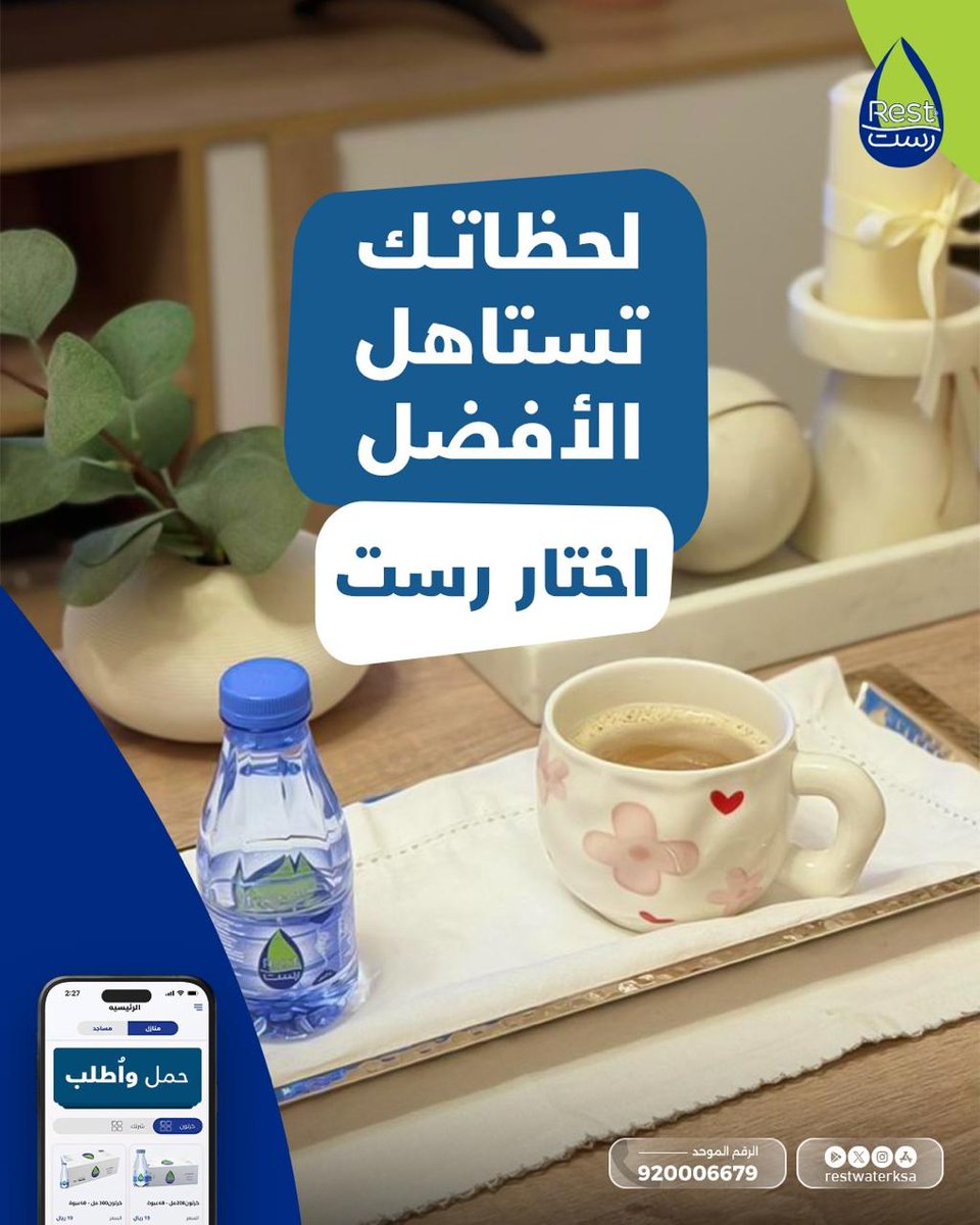 مياه رست | Rest Water tweet media