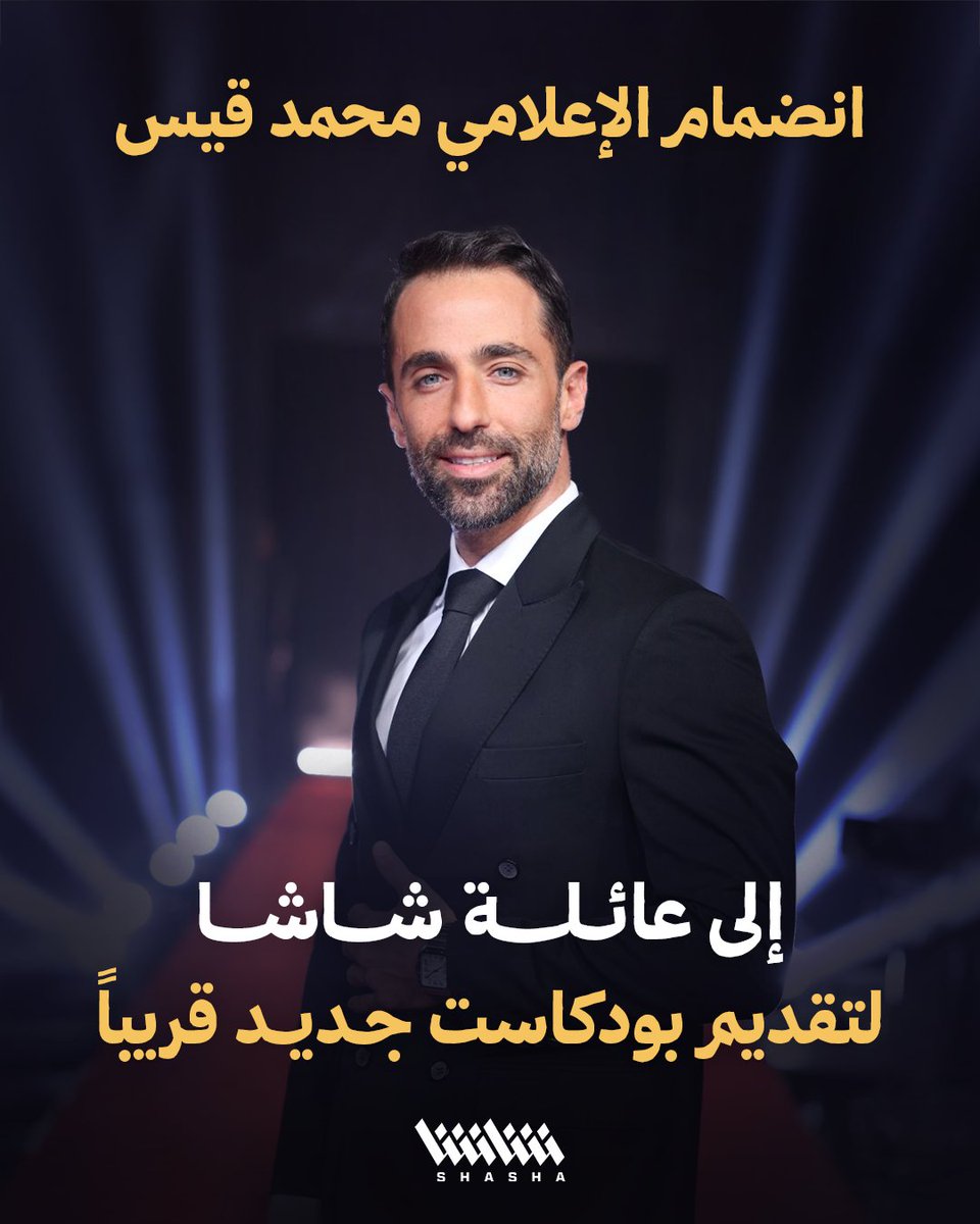 انضمام الإعلامي محمد قيس إلى عائلة شاشا لتقدیم بودکاست جدید.. قریباً
