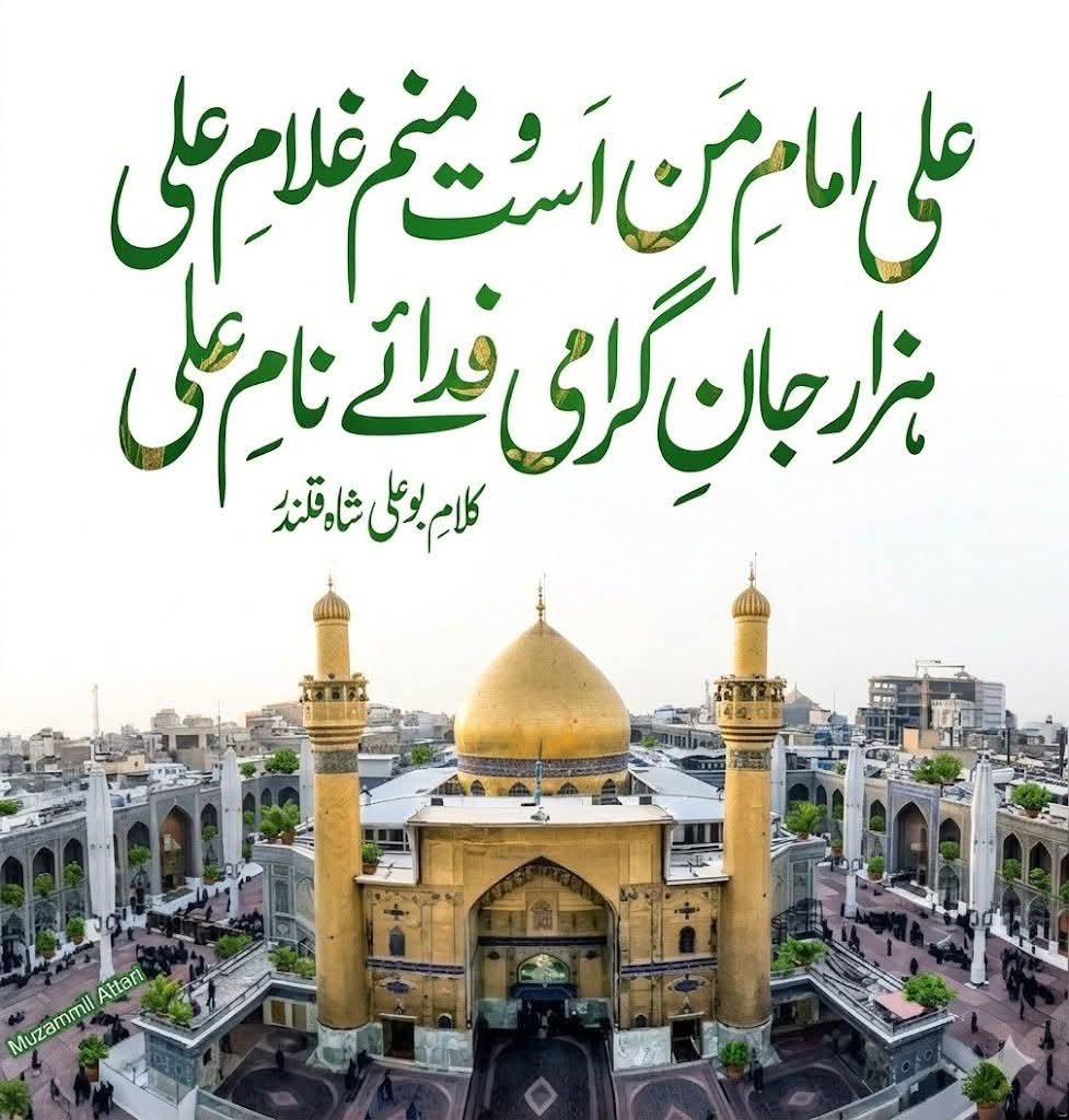 21 رمضان المبارک 
یومِ شہادت
دامادِ رسول صلی اللّٰہ علیہ وآلہ وسلّم 
خلیفہ چہارم امیر المومنین حضرت علی کرم اللّٰہ وجہہ الکریم 
💛💚💐🌹
۔
#21_رمضان
#امير_المؤمنين
#مولا_مشکل_کشاء
#شیرِ_خدا
#حیدر_کرار #خیبر_شکن
#عطاری_پرموشن #عطاریہ
#Dawateislami
#FGRF
#ramadan #رمضان
