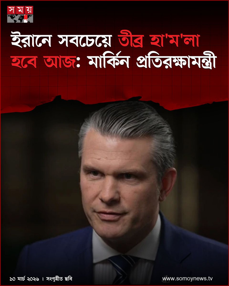 somoytv's tweet image. আজ মঙ্গলবারই (১০ মার্চ) হতে পারে হামলার সবচেয়ে ভয়াবহ দিন—এমনটাই জানিয়েছেন মার্কিন প্রতিরক্ষামন্ত্রী পিট হেগসেথ

বিস্তারিত : somoynews.tv/news/2026-03-1…

#USDefense #GlobalSecurity #InternationalNews #somoytv