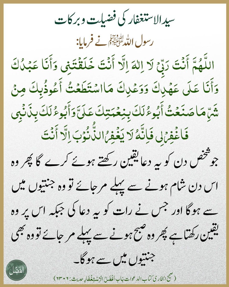 سیدالاستغفار اور اس کی فضیلت
alfazl.com/2026/03/10/147…