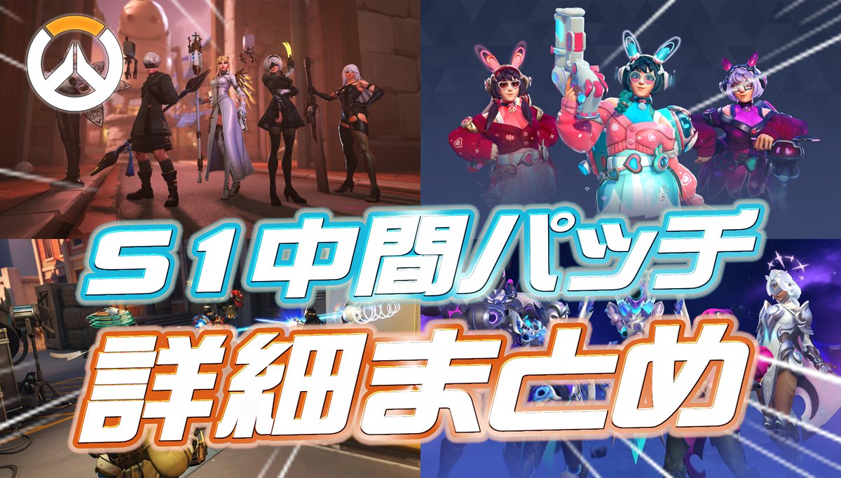 Overwatch2_NEWS's tweet photo. 【速報】シーズン1ミッドパッチの詳細が公開 

■エイプリルフールイベ
・4月2日～14日
・「超オーバーウォッチ」が開催
・新チャレンジ＆限定報酬も配信
・予想される新能力
-タレ爺にタレ爺設置？
-ミズキの笠が3重に？
-シンメタレットを自分に装備？

■ニーアコラボ開催
・2B×キリコ
・9S×ウーヤン
・A2×ヴェンデッタ
・アダム×ライフウィーバー
・ホワイト司令官×マーシー

■メイのミシックスキン
・テーマは人気配信者

■エムレ限定モード開催
・3月11日～24日

■ドライブ - シーズン1
・4月10日～14日
・タロン風の黒＆赤のツートン
・限定アイテム報酬も

■新スキン：ヴォイドウォーカー
・4月1日～14日
・ベンチャー
・シグマ
・アッシュ
・イラリー
・エコー

■毎週末XP2倍

■TwitchDrops
・①：3月11日～4月6日
・②：4月10日～14日

記事全文はコチラ👇
https://t.co/DWJx64wsdz