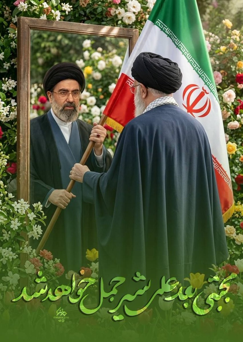 در معرکه《 مجتبی》علمدار شده

#خامنه_ای_دیگر