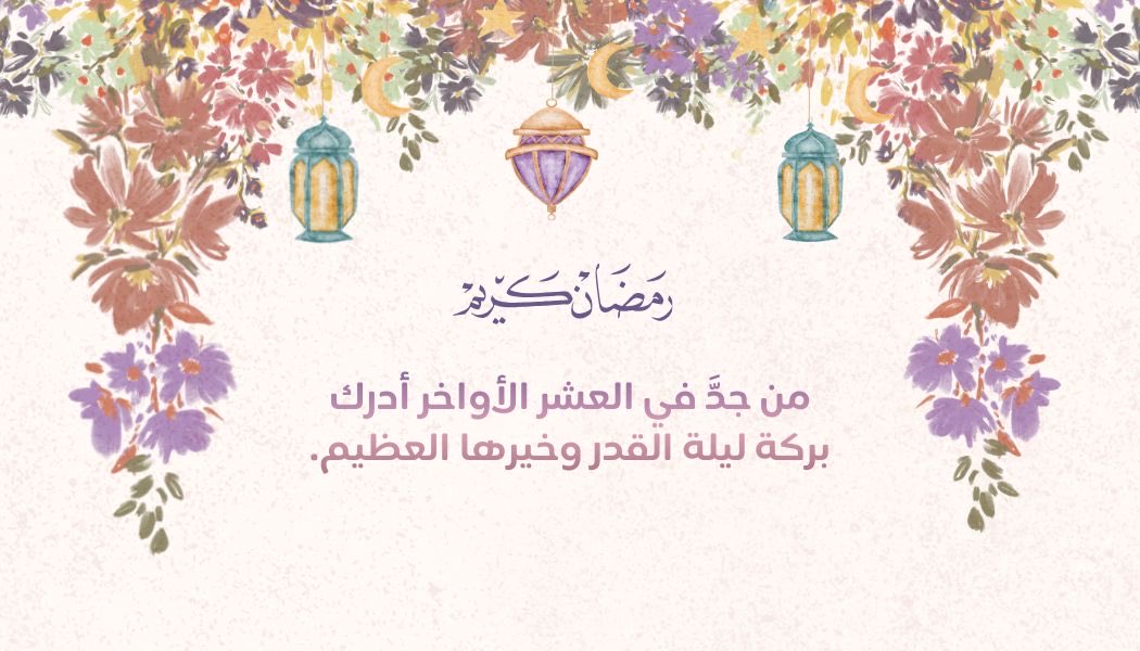 #رمضان 
#العشر_الأواخر 
#ليلة_القدر