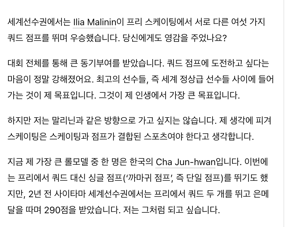 🇸🇰아담하가라 선수도 준환이를 우상으로 닮고싶다고 언급했는데 
다종쿼드를 뛰는 선수가 영감을 주느냐는 질문에, 

“제 생각에 피겨 스케이팅은 스케이팅과 점프를 결합한 것이어야 합니다. 현재 저의 가장 큰 롤모델 중 한 명은 한국의 차준환 선수입니다.” 라고 대답함