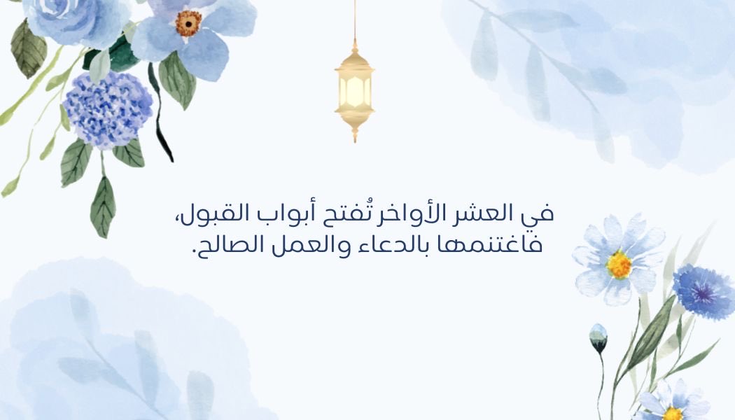 #رمضان 
#العشر_الأواخر 
#ليلة_القدر