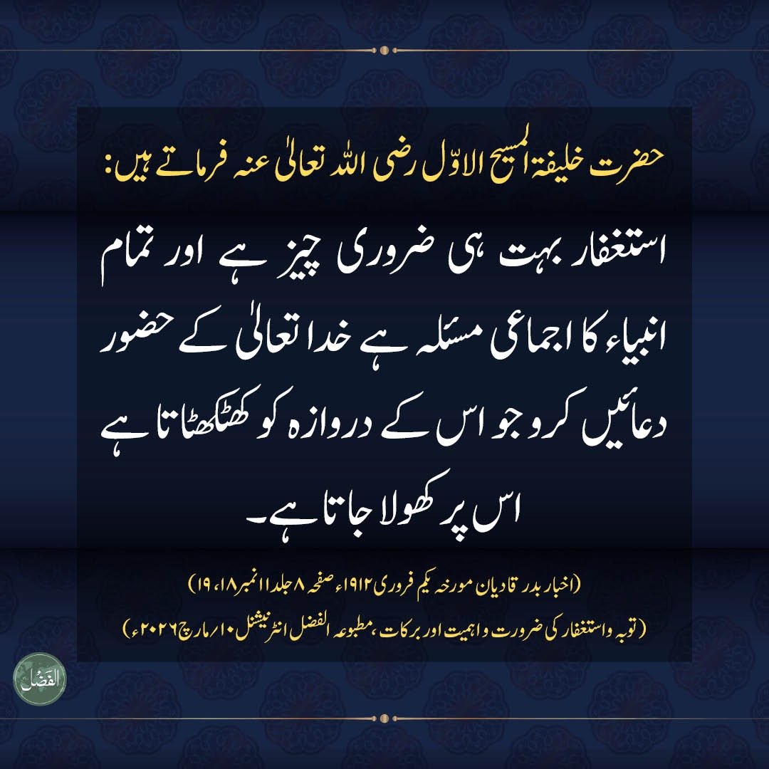 #استغفار
alfazl.com/2026/03/10/147…