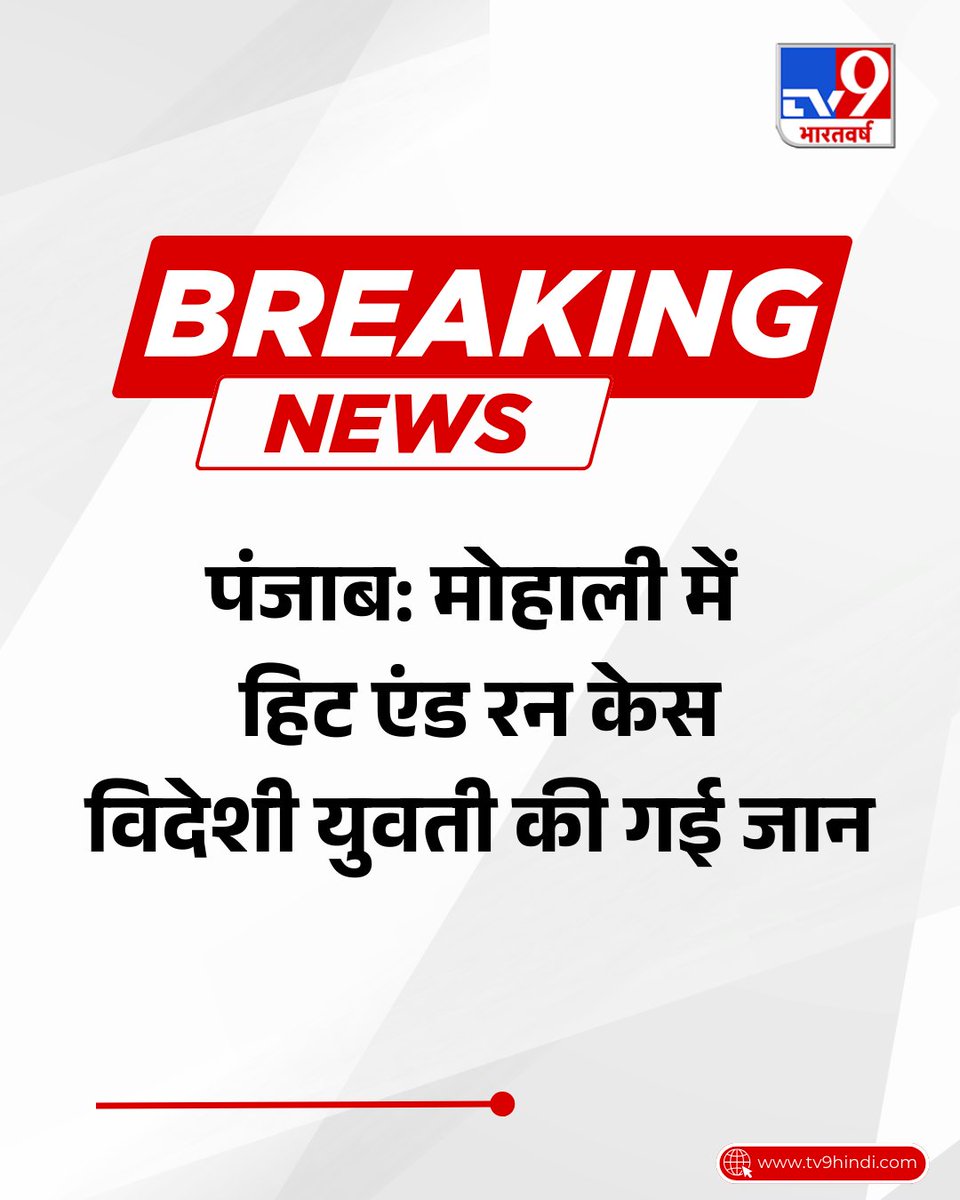 TV9Bharatvarsh's tweet image. पंजाब के मोहाली में काले रंग की तेज रफ्तार ऑडी ने पैदल जा रही विदेशी युवती की जान ले ली. ऑडी सवार ने युवती को जोरदार टक्कर मारी, जिससे वो लगभग 15 फीट हवा में उछलकर दूसरी तरफ गिरी और उसकी मौत हो गई.

#Punjab #HitAndRunCase #Mohali #Accident #BreakingNews #TV9Card