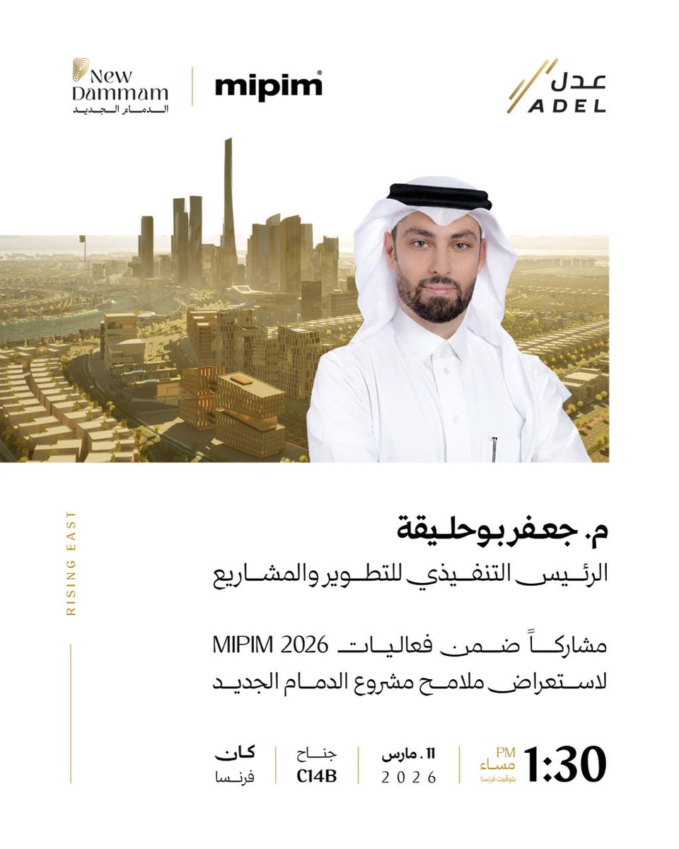 adel_realty's tweet photo. ضمن جلسات Saudi Talks في 2026 MIPIM يشارك المهندس جعفر بوحليقة، الرئيس التنفيذي للتطوير والمشاريع لاستعراض ملامح مشروع #الدمام_الجديد وتأثيره المستقبلي على الصعيد المحلي والإقليمي في رفع جودة الحياة وجذب الاستثمار وتعزيز السياحة، بما يشكّل نقلة نوعية في المشهد الحضري بالمملكة.

At the #SaudiTalks sessions during #MIPIM2026, Eng. Jaffar Buhulaiga, Chief Development & Projects Officer, will showcase the development's strategic vision of the #New_Dammam project.

He will highlight its role in redefining the Kingdom’s urban landscape, enhancing quality of life, and positioning #Dammam as a premier regional hub for investment and tourism.

@InvestSaudi 
@MIPIMWorld 

#عدل
#نزهر_الأرض
#Adel
#Blooming_Earth
